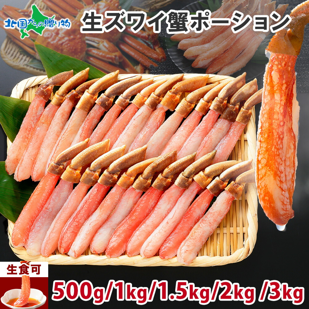 【蟹 ギフト】ズワイガニ ポーション 500g/1kg/1.5kg/2kg/3kg(海鮮 ギフト カニしゃぶしゃぶ用 かに むき身 カット済み 蟹 gift set お土産 北海道土産 鍋 カニ 父の日ギフト 食べ物 父の日 プレゼント 2025 かに 父の日 蟹 母の日 就職祝い 北国からの贈り物 産直ギフト