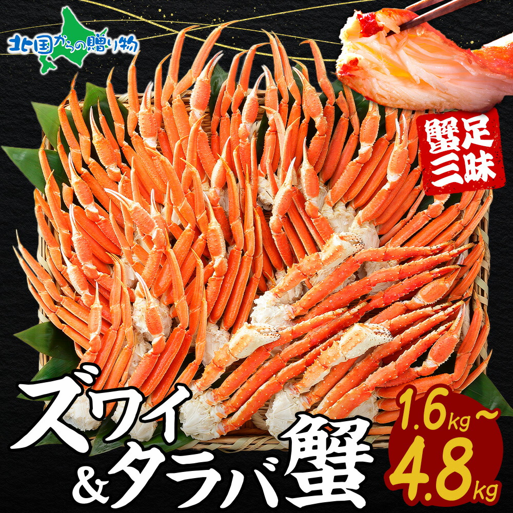 タラバガニ ズワイガニ 食べ比べ (計1.6kg/3.2kg/4.8kg) タラバ蟹 ズワイ蟹 ボイル かに 足 脚 セット 茹で 蟹 送料無料 ギフト 食べ物 内祝いお返し カニ たらばがに ずわいがに 海鮮 グルメ gift 配送 配達 北国からの贈り物 産直ギフト ソーシャルギフト｜北国からの贈り物　産直ギフト