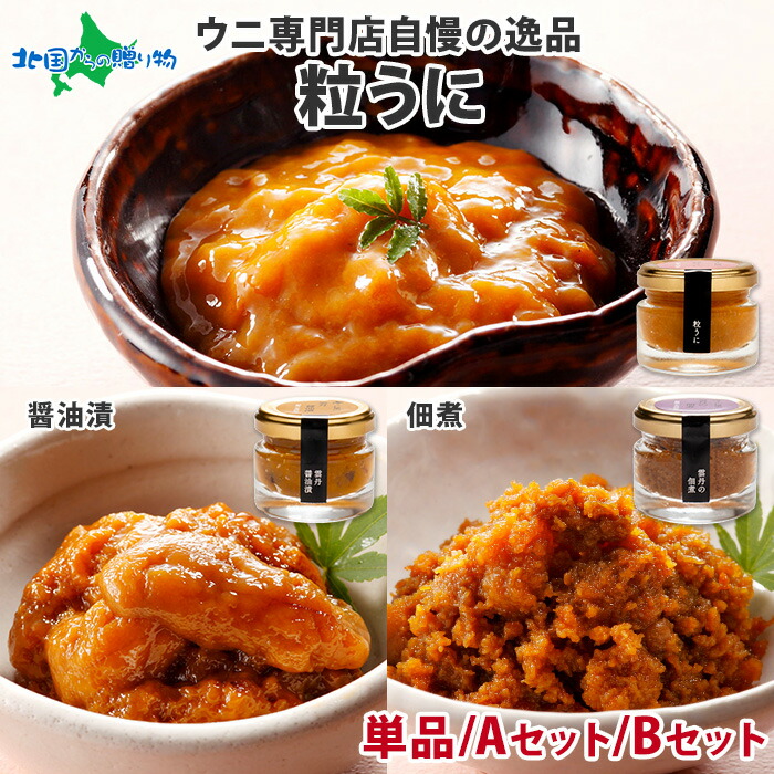 うに むらかみ 粒うに40g1瓶/粒うに+うにの佃煮/粒うに+うに醤油漬け(お取り寄せ グルメ 送料無料 海鮮 お土産 北海道土産 ウニ 瓶詰め うに 瓶 ご飯のお供 びんうに 雲丹 高級 食品 父の日 ギフト 食べ物 父の日 プレゼント 2025 母の日ギフト gift set ごちそう 夏ギフト)