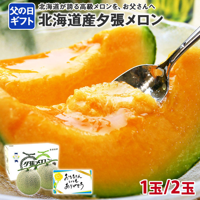 父の日 夕張メロン 共選 良品 1.2kgx1玉/1.2kgx2玉(メロン 父の日 ギフト 食べ物 父の日 メッセージカード付き fruit gift めろん 夕張メロン 父の日 プレゼント フルーツ ギフト 果物 父の日 フルーツ 送料無料 melon 赤肉 マスクメロン 北国からの贈り物 産直ギフト)