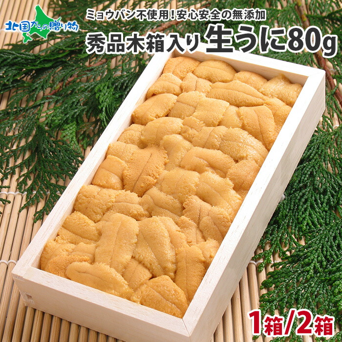 うに むらかみ 生うに 木箱入り 80g 1箱/2箱(お取り寄せグルメ お土産 北海道土産 海鮮 ギフト 生ウニ ミョウバン不使用 生雲丹 送料無料 食品 gift set 魚介類 父の日ギフト 食べ物 2025 父の日 プレゼント 母の日ギフト 高級 オードブル 刺身 北国からの贈り物 産直ギフト)