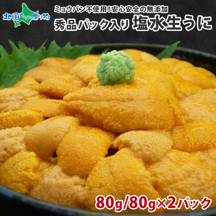 うに むらかみ 塩水生うに 80g 1パック/2パック(グルメ 海鮮 ギフト お土産 北海道土産 生ウニ 生雲丹 塩水 ウニ ミョウバン不使用 塩水雲丹 高級 食品 2025 父の日 ギフト 食べ物 父の日プレゼント 送料無料 母の日ギフト お中元ギフト 御中元ギフト オードブル gift set)