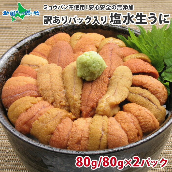 うに むらかみ 塩水生うに 訳あり品 80g 1パック/2パック(お取り寄せ グルメ 送料無料 海鮮 父の日 ギフト 食べ物 父の日 プレゼント 魚介類 海産物 お土産 北海道土産 生ウニ 訳あり 生 雲丹 塩水 ウニ ミョウバン不使用 訳アリ 食品 わけあり gift set 夏ギフト)