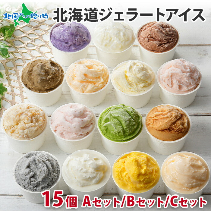 くりーむ童話 ジェラートアイス 15個 各セット(内祝いお返し お菓子 食べ物 母の日 プレゼント 花以外 父の日 ギフト スイーツ ギフト アイス クリーム 送料無料 グルメ ご当地 アイス 北海道 お土産 大量 手土産 gift set 職場 会社 おみやげ 北国からの贈り物 産直ギフト)