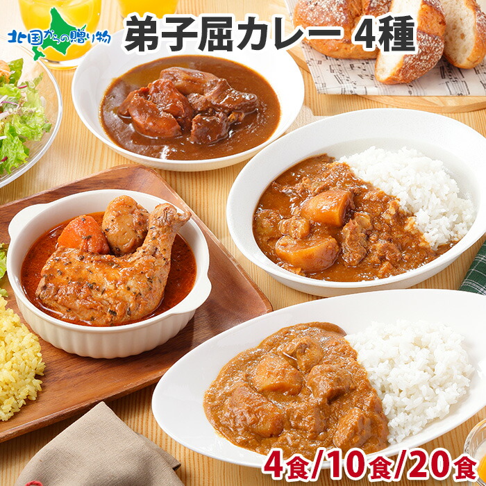 弟子屈カレーセット 4/10/20食(チキン カレー レトルト 食品 北海道 スープカレー セット チキンレッグ 高級 業務用 レトルト カレー ギフト 詰め合わせ ご当地 送料無料 食べ物 ギフト gift set お土産 北海道土産 おみやげ 北国からの贈り物 産直ギフト)