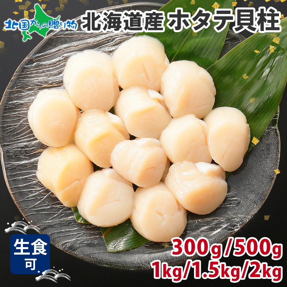 ホタテ 玉冷 300g/500gx1袋/500gx2袋/500gx3袋/500gx4袋(海鮮 ギフト 帆立 貝柱 ほたて お取り寄せ グルメ 送料無料 食べ物 ギフト お土産 北海道土産 海鮮丼 オードブル 刺身 誕生日プレゼント gift set ごちそう 北国からの贈り物 産直ギフト)