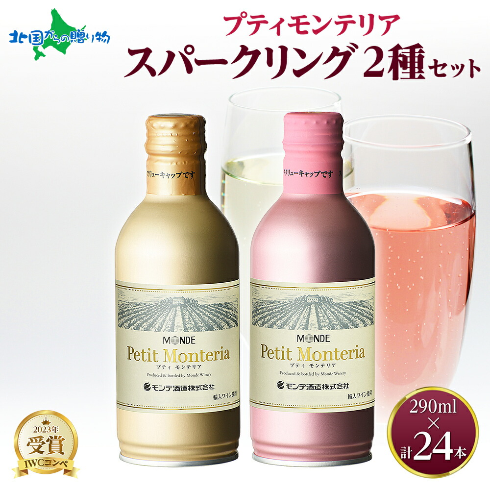 モンデ酒造　プティモンテリア　スパークリング　290ml×24本セット 108574-main.jpg