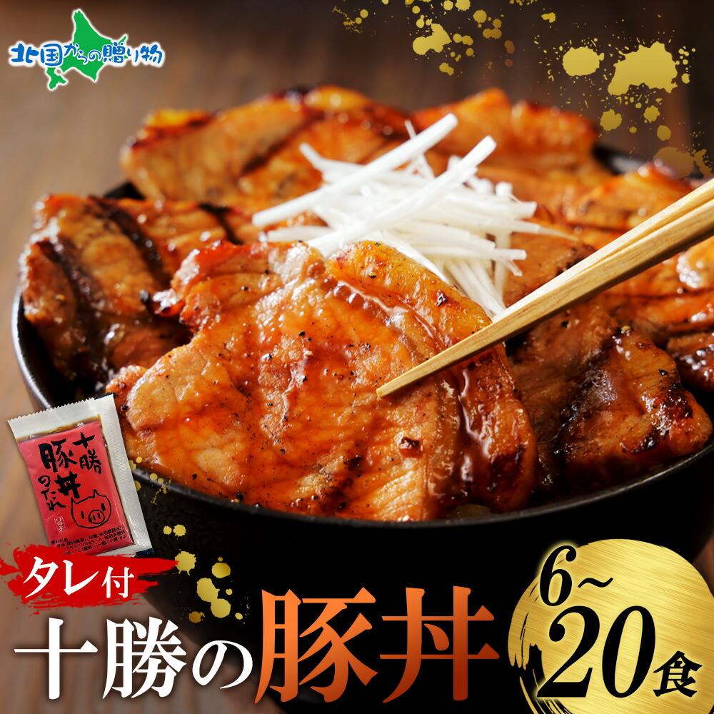 十勝豚丼 6/10/20食(ご当地グルメ 北海道 豚丼のたれ 十勝名物 豚丼の具 お惣菜 おかず 冷凍食品 お肉 ギフトセット お土産 北海道土産 お取り寄せグルメ 母の日 プレゼント 食べ物 母の日 ギフト 2026 父の日 送料無料 内祝い お返し gift set 北国からの贈り物 産直ギフト)