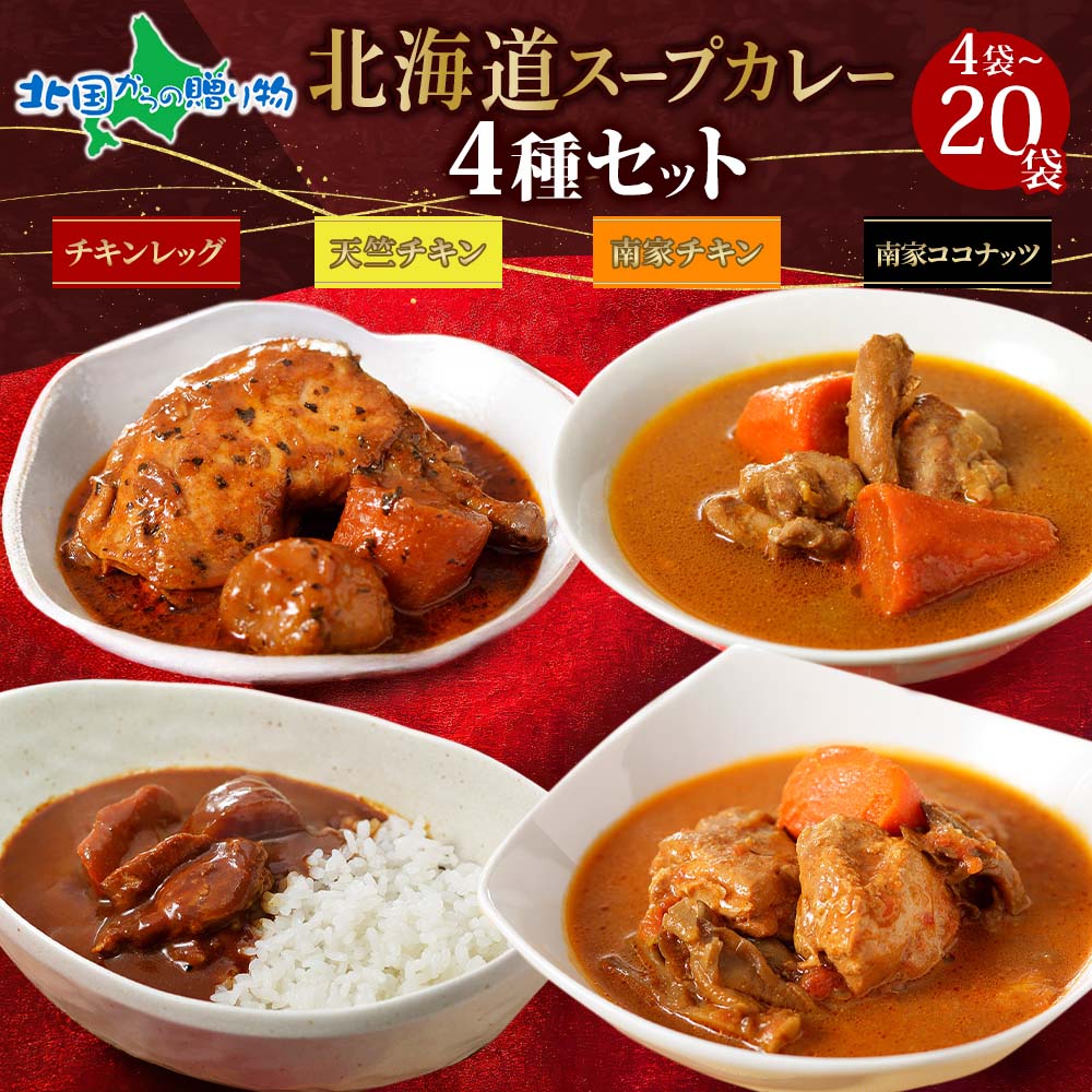 ギフト北海道 スープカレー・カレー 4種セット 4食/10食/20食 北国まるごとチキンレッグスープカレー/南家チキン/南家チキンココナッツ/天竺チキン 業務用 レトルト プレゼント 送料無料 ソーシャルギフト|北国からの贈り物 産直ギフト
