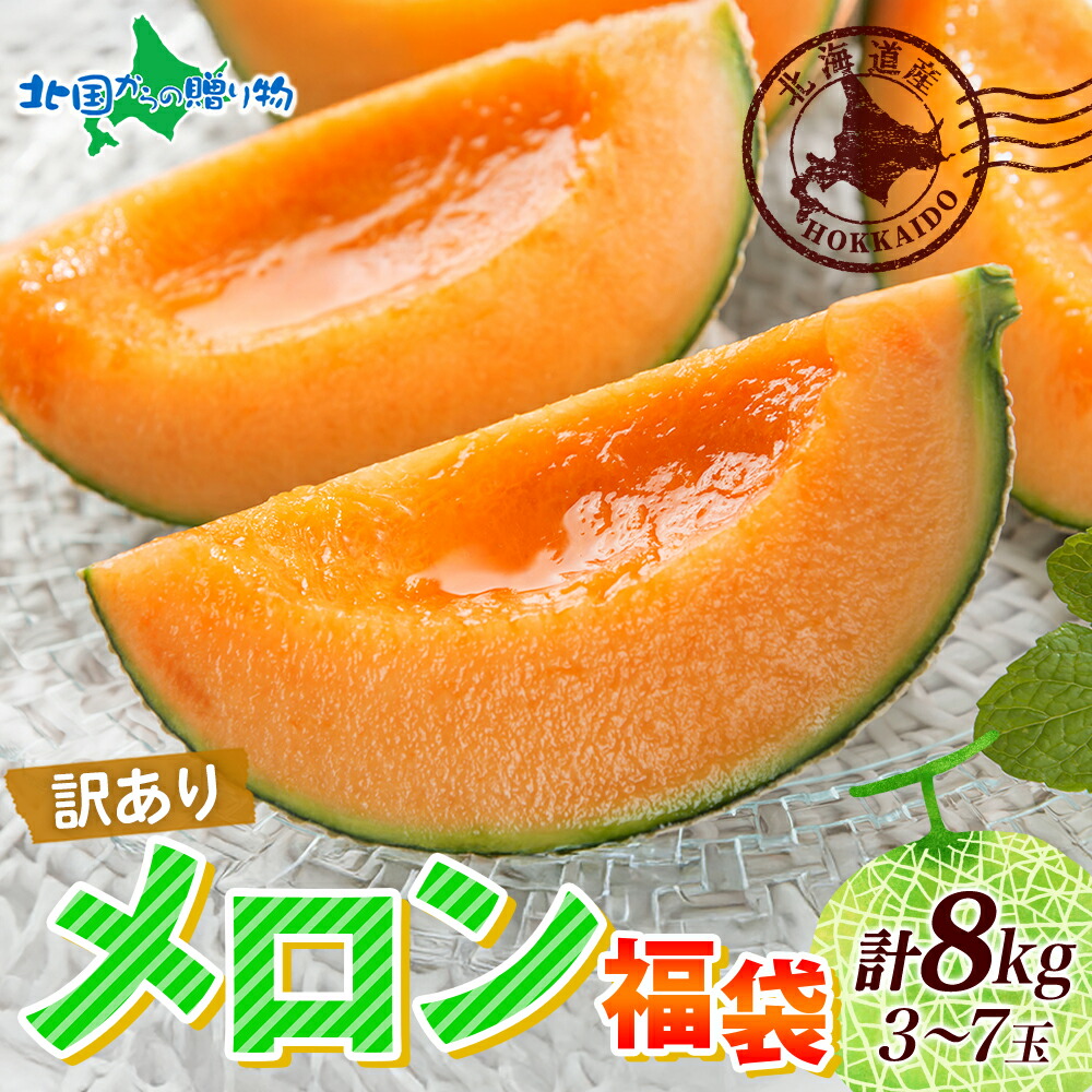 訳あり 赤肉メロン 計8kg前後(3玉-7玉) 北海道産 メロン 訳あり 送料無料/北海道 メロン 赤肉 めろん 訳アリ 自宅用 お見舞い 果物 フルーツ 残暑見舞い 夏 ギフト フルーツ melon fruit お盆 お供え物 わけあり 家庭用◆出荷予定:7月初旬～8月 北国からの贈り物 産直ギフト