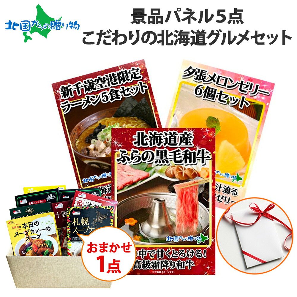 グルメギフト券【目録】 北海道グルメ5点セット/ふらの和牛/新千歳空港限定 ラーメンセット/夕張メロンゼリー/おまかせ北海道カレー/スタッフお任せ/北海道 ゴルフコンペ 景品 パネル 結婚式 二次会 ビンゴ 景品セット 忘年会 set 北海道 お土産 北国からの贈り物 産直ギフト|北国からの贈り物 産直ギフト