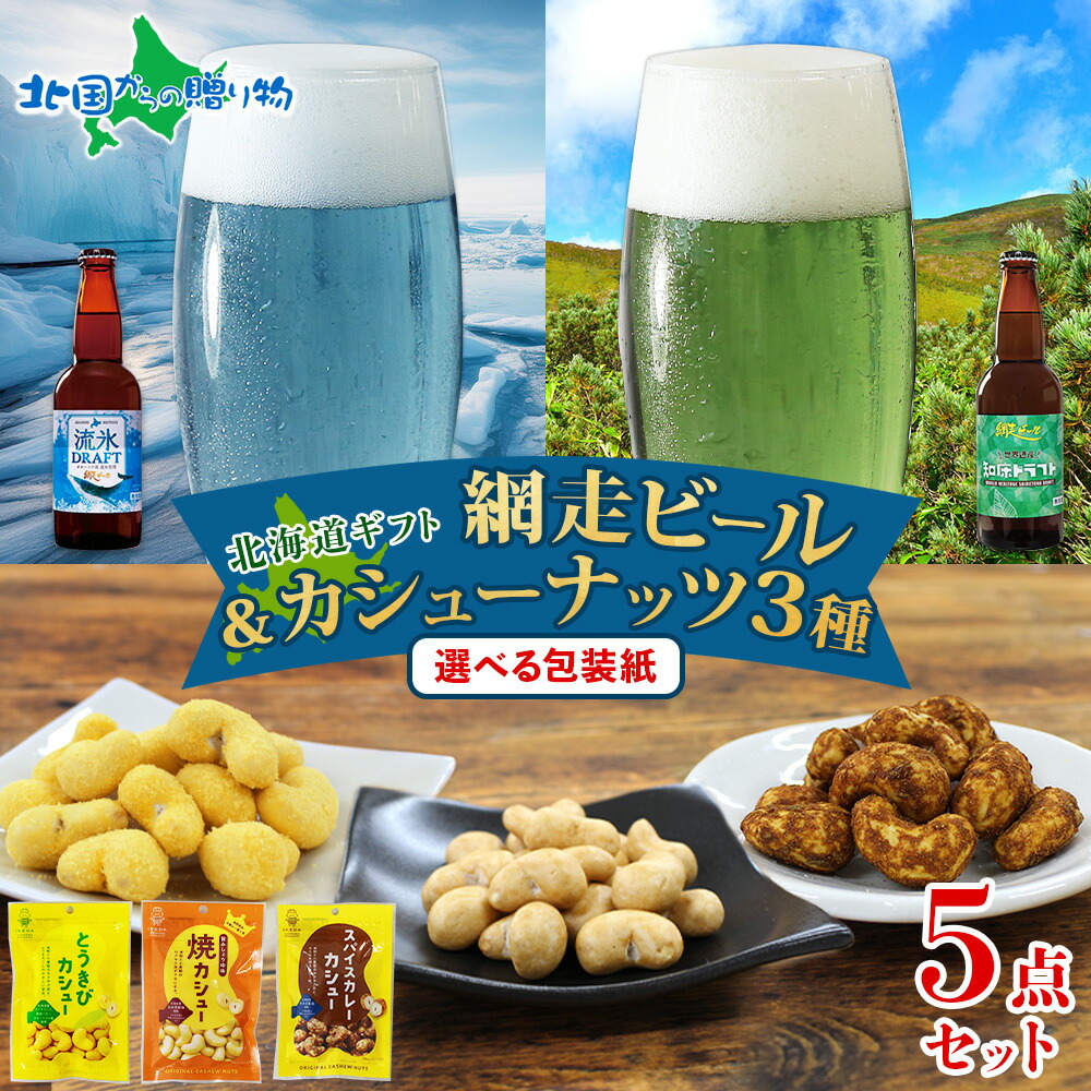 楽天市場】網走ビール おつまみ セット ／（流氷ドラフト/知床ドラフト