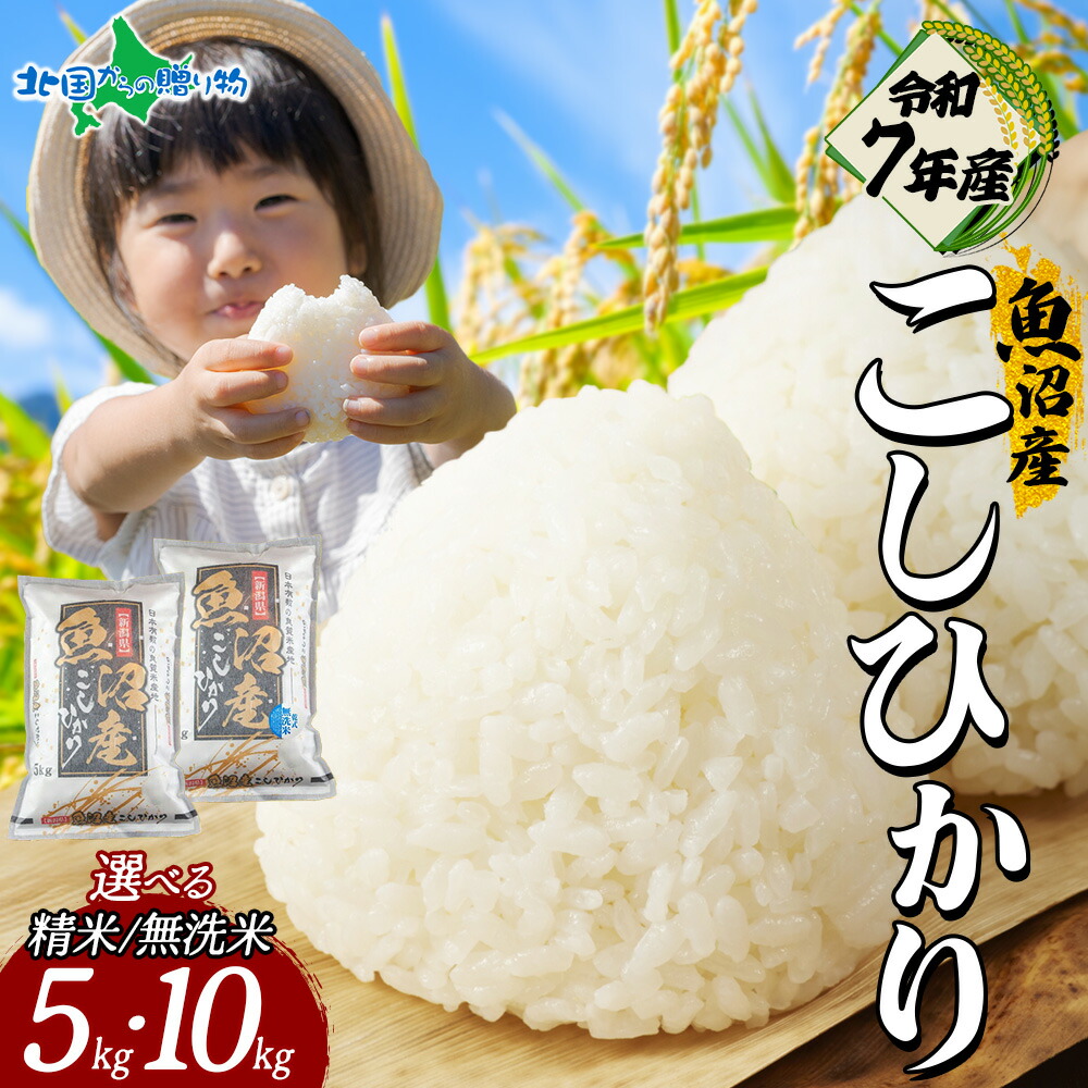 楽天市場】【新米】入荷次第順次発送 令和7年産 魚沼産 コシヒカリ 特A