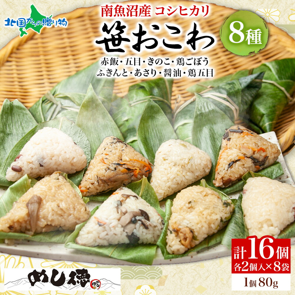 笹おこわ8種 赤飯 五目 茸 鶏ごぼう ふきんと あさり 醤油 鶏五目 各2個 計16個(笹の葉 おにぎり 冷凍 おこわ レンジ 魚沼産 おむすび 内祝いお返し 送料無料 ギフト 米 食べ物 名物 お米 ギフト ご当地グルメ お土産 新潟土産 北国からの贈り物 産直ギフト)