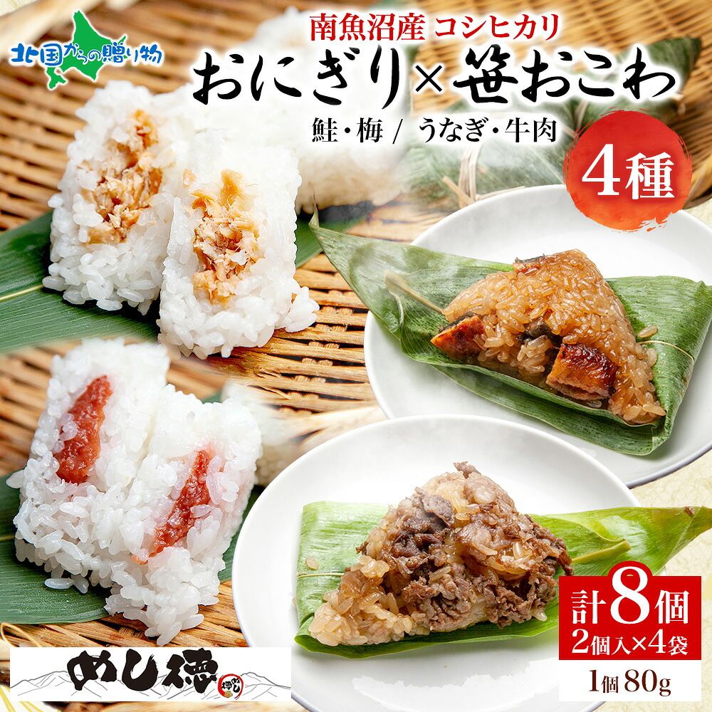 おにぎり＆おこわ4種(おにぎり:鮭 梅/おこわ:うなぎ 牛肉)80g 各2個 計8個 おにぎり 冷凍 おこわ レンジ 魚沼産 おむすび 新潟県産 名物 国産 お米 送料無料 食べ物 ギフト ご当地グルメ お土産 冷凍食品 北国からの贈り物 産直ギフト