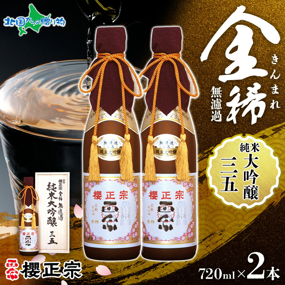 【限定！品薄！】櫻正宗　金稀　純米大吟醸　三五 無濾過　履歴書付　720ml 楽天市場】櫻正宗 金稀 無濾過 純米大吟醸三五 720ml 2本 三五