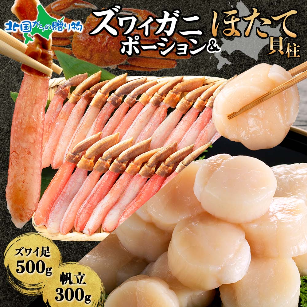 ズワイガニ ポーション500g ホタテ300g 生食用 蟹 ギフト セット カニ むき身 かに カット済み 帆立 ほたて お刺身 父の日 プレゼント 2025 父の日ギフト 食べ物 母の日 ギフト お取り寄せグルメ 海鮮 お土産 北海道土産 海産物 冷凍 食品 北国からの贈り物 産直ギフト