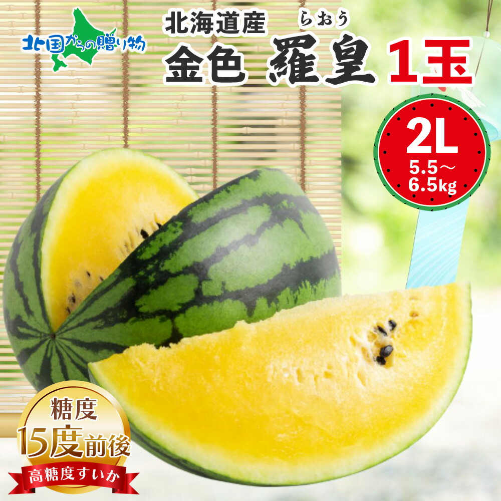 高糖度 15度前後 金色羅皇 北海道産 2L以上1玉 5.5-6.5kg前後 黄色い スイカ 送料無料 こんじきらおう すいか 大玉スイカ 甘い お取り寄せ フルーツ 産地直送 夏ギフト 西瓜 果物 ギフト 残暑見舞い フルーツ ギフト 暑中見舞い gift fruit お供え 出荷予定:8月下旬-9月下旬