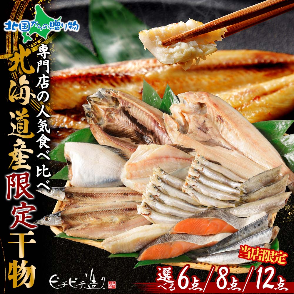 楽天市場】北海道干物セット 魚醤仕込み 6種類 一夜干し 北海道産 産直