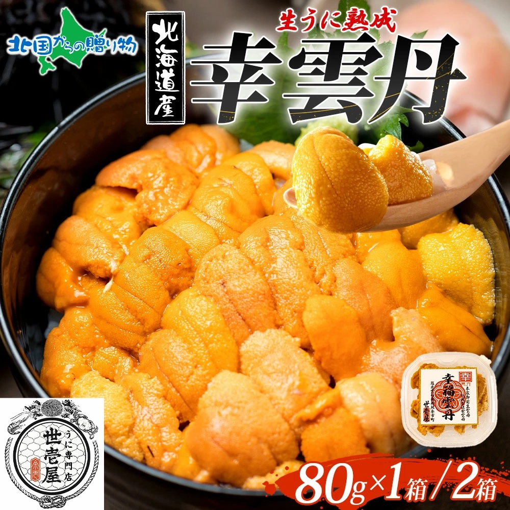 幸雲丹(80g 1箱/2箱)うに専門店 世壱屋 ムラサキウニ 北海道産 幸福雲丹 国産 ウニ 父の日ギフト 紫雲丹 うに丼 お取り寄せ グルメ ご当地 海鮮丼 お土産 北海道土産 海産物 父の日 プレゼント お中元ギフト 食べ物 御中元 ギフト 合格祝い 就職祝い gift