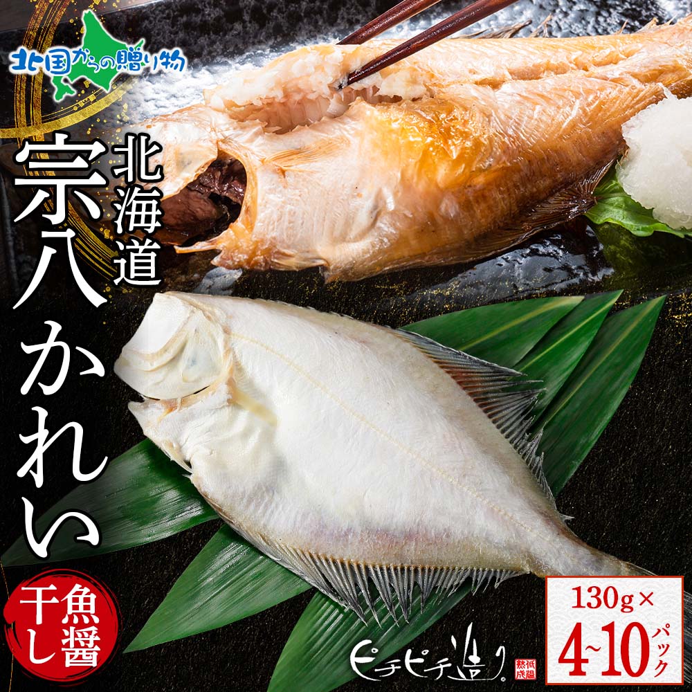 北海道産 宗八魚醤干し130g(4/6/10パック)カレイ 鰈 かれい 北海道 干物 ギフトセット 送料無料 ギフト 魚のひもの 詰め合わせ 食べ物 内祝いお返し お取り寄せグルメ 海鮮 冷凍 海産物 北海道 お土産 おみやげ 北海道土産 gift 北国からの贈り物 産直ギフト