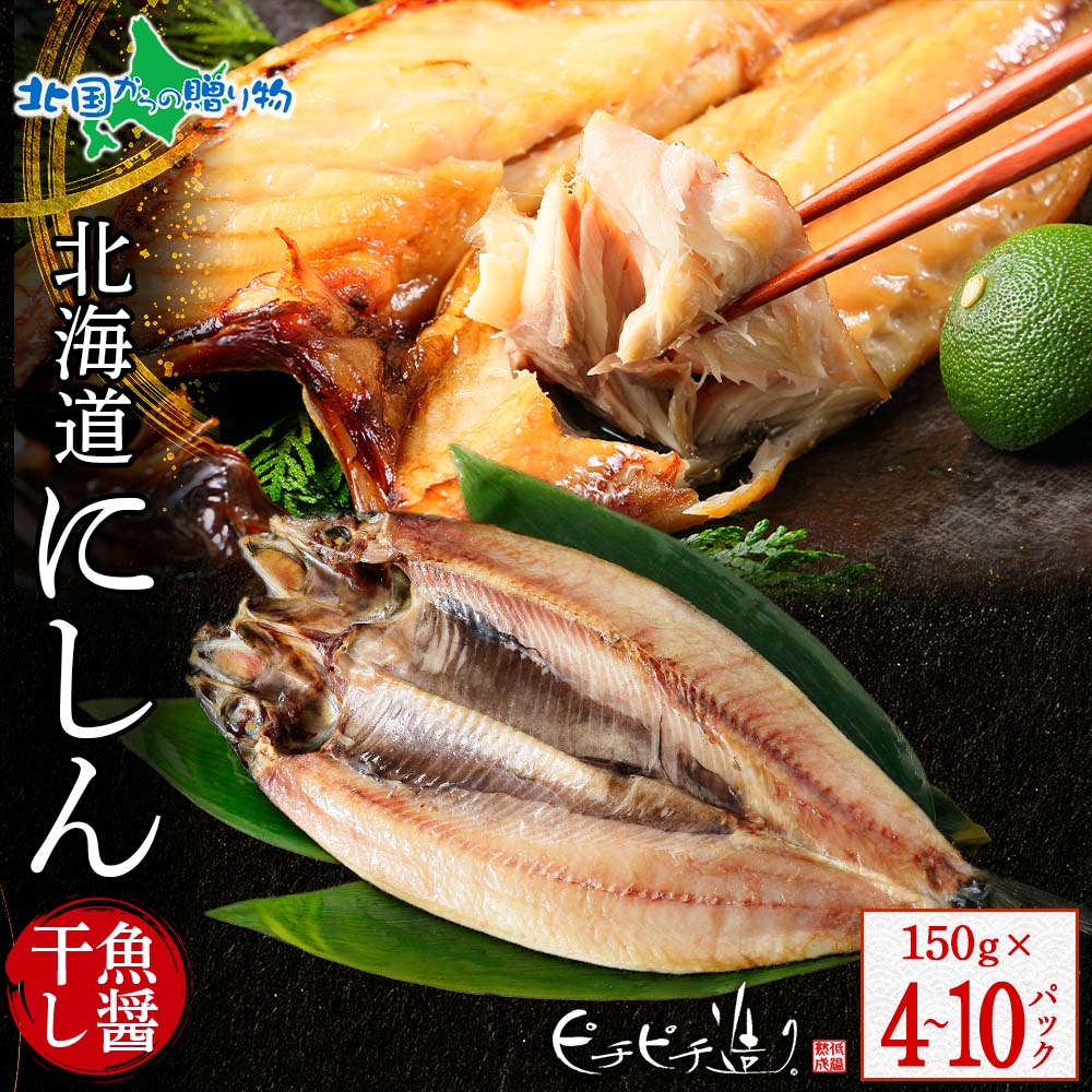 【楽天市場】【1/6(火)以降順次出荷予定】北海道産 にしん魚醤干し150g(4/6/10パック)鰊 ニシン 北海道 干物 ギフトセット 送料