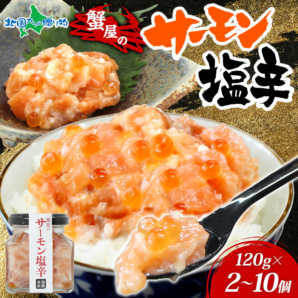 サーモン塩辛 120g(2/3/5/7/10個)北海道 小分け サーモン 塩辛 鮭 さけ サケ いくら 漬け 塩から しおから 瓶詰め おつまみ 海鮮 送料無料 食べ物 ギフト セット ご飯のお供 冷凍 お取り寄せ グルメ 合格祝い 就職祝い 内祝い お返し 退職祝い 北国からの贈り物 産直ギフト
