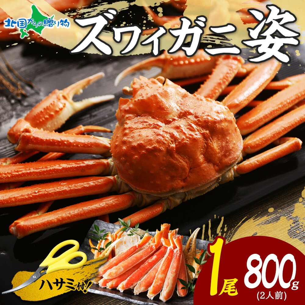 ズワイガニ ボイル 姿 800g かに ギフト カニ ズワイ蟹 姿 ずわいがに ボイル 蟹 送料無料 花以外 母の日 プレゼント 食べ物 父の日 ギフト お取り寄せ グルメ 海鮮 お土産 北海道土産 海産物 魚介類 内祝い お返し 合格祝い 就職祝い ごちそう 北国からの贈り物 産直ギフト