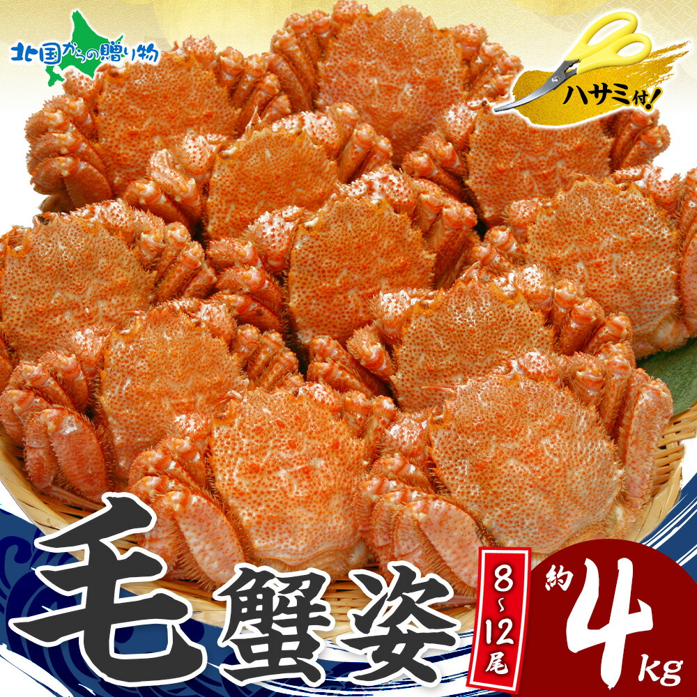 【訳あり】カニ 毛ガニ 姿 食べ放題 4kgセット 業務用 蟹 訳あり けがに わけあり 蟹姿 お土産 北海道 毛蟹 お取り寄せグルメ 蟹 送料無料 食べ物 ギフト かに 母の日ギフト2026 海鮮 ギフト オードブル ごちそう 大容量 北国からの贈り物 産直ギフト