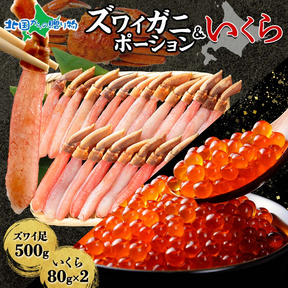 ズワイガニ ポーション500g いくら醤油漬け80gx2(カニ ギフト かに むき身 カット済み 生 ズワイ 蟹 ずわいがに 生食可 イクラ 醤油漬け 冷凍 食品 海鮮 セット お取り寄せグルメ 送料無料 食べ物 ギフト お土産 北海道土産 北国からの贈り物 産直ギフト)