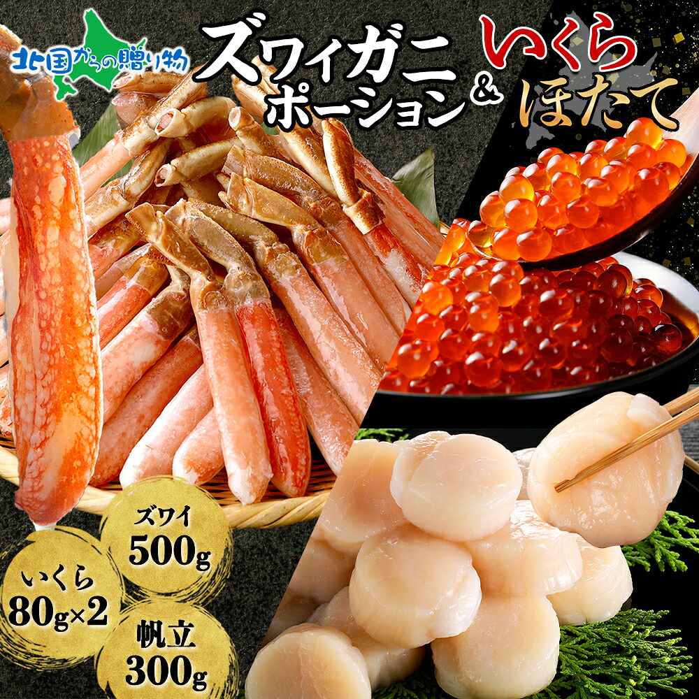 ズワイガニ ポーション500g いくら醤油漬け80gx2 ホタテ300g(蟹 ギフト かに 食べ物 ギフト 送料無料 ずわいがに カニ むき身 カット済み 生食可 イクラ 醤油漬け 帆立 海鮮 セット グルメ お土産 北海道土産 魚介類 海産物 就職祝い 合格祝い 北国からの贈り物 産直ギフト