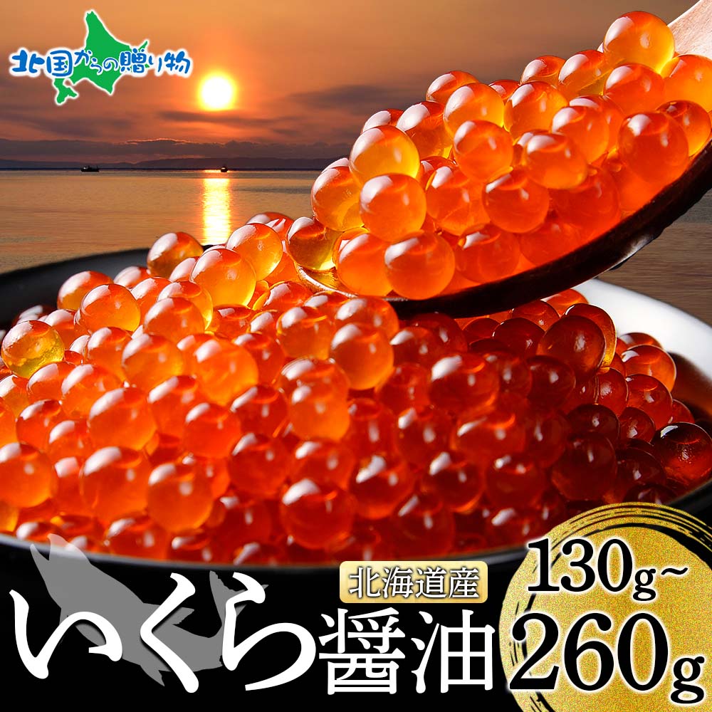 北海道産 いくら醤油漬け 130g(1個/2個)鮭いくら 丼 天然 鮭 イクラ 醤油漬け お土産 北海道土産 お取り寄せグルメ 海鮮 ギフト イクラ丼 海鮮丼 送料無料 父の日ギフト 食べ物 父の日 プレゼント 母の日 2025 gift 冷凍 就職祝い 合格祝い 北国からの贈り物 産直ギフト