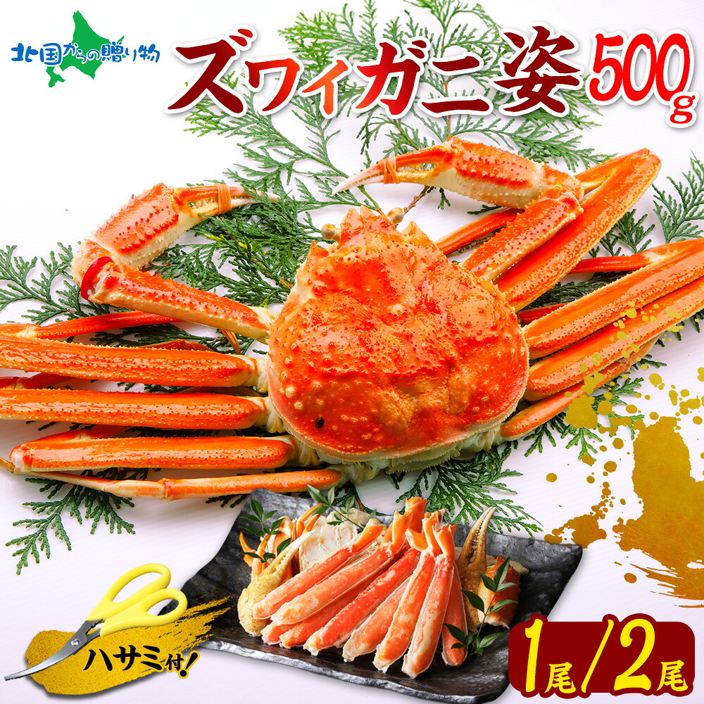 【ギフト】カニ ズワイガニ 姿 ボイル(500gx1/500gx2)ギフト かに ギフト カニ 姿 蟹 食べ物 蟹姿 ズワイ蟹 ずわいがに かに 鍋 グルメ 甲羅 足 お土産 北海道土産 海鮮 プレゼント 母の日ギフト2026 北国からの贈り物 産直ギフト