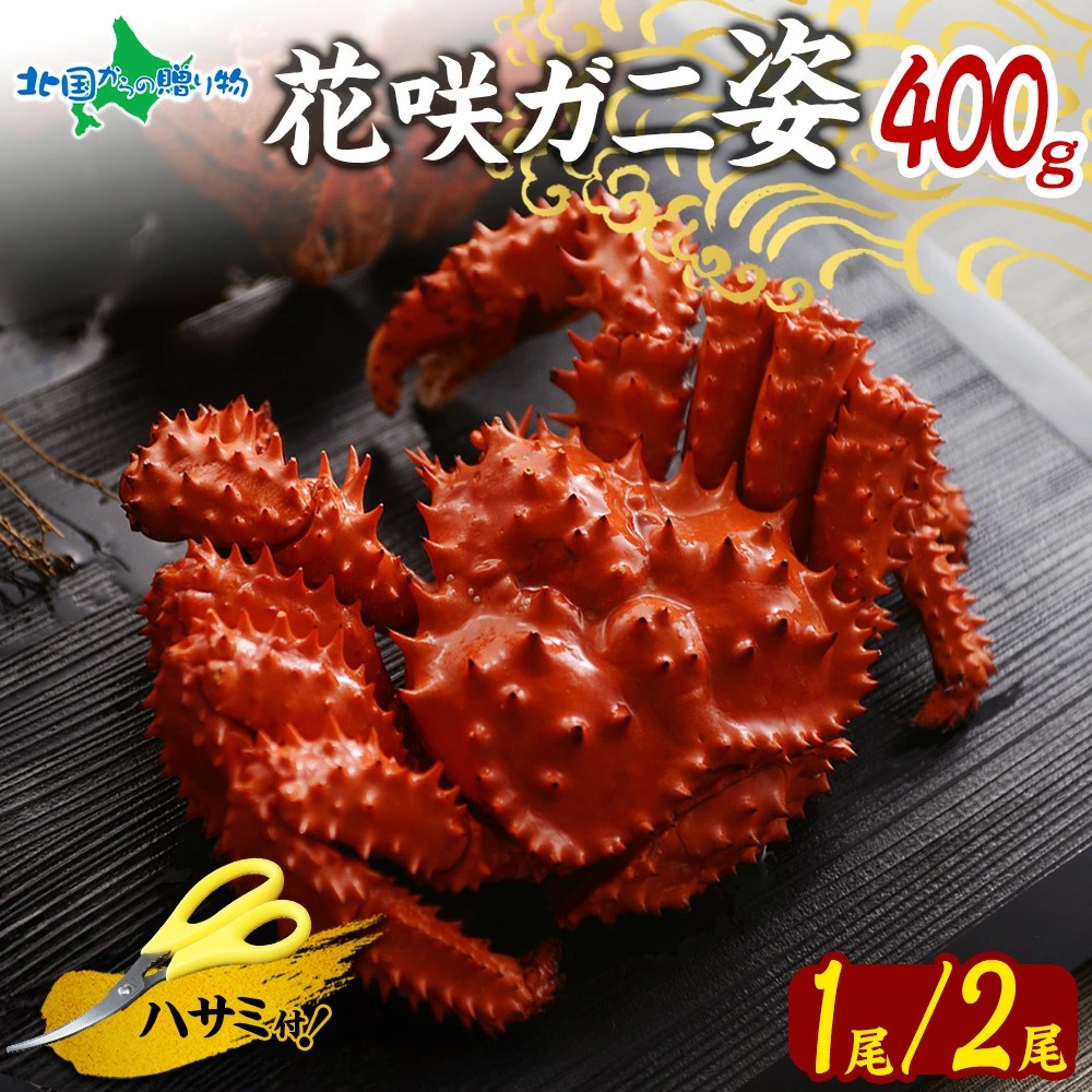 母の日 父の日 ギフト 花咲ガニ ボイル 姿 400g前後 1尾 2尾 蟹 カニ かに 蟹味噌 北海道産 海鮮 贈り物 プレゼント 食べ物 御祝 御礼 お取り寄せ グルメ 誕生日 豪華 贅沢 GW BBQ 帰省土産 お中元 暑中見舞い 花咲蟹 姿造り｜北国からの贈り物　産直ギフト