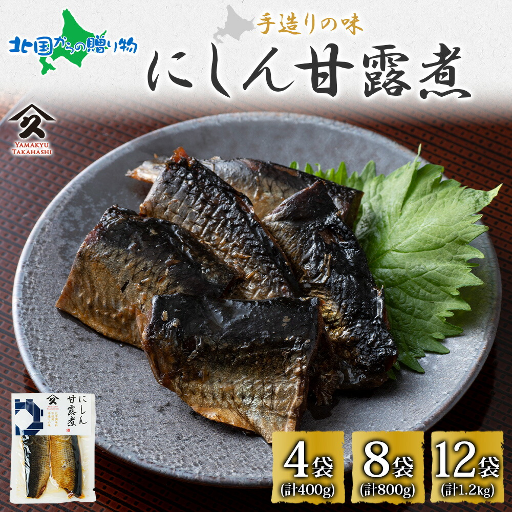 北海道 にしん甘露煮 100g(4/8/12袋)北海道産 にしん そば 鰊 蕎麦 ニシン 甘露煮 お酒 おつまみ お花見 送料無料 食べ物 ギフト プレゼント ご飯のお供 お惣菜 おかず 和食 お取り寄せ グルメ 常温保存 gift set お土産 北海道土産 北国からの贈り物 産直ギフト