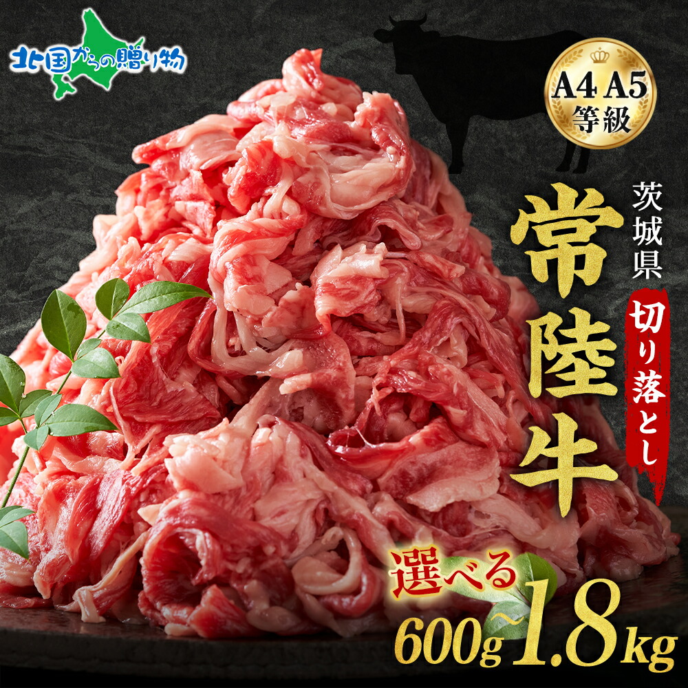 茨城 常陸牛 切り落とし 600g/1200g/1800g 高級和牛 A4 A5 お取り寄せ グルメ お肉 ギフト 送料無料 黒毛和牛 国産 高級 ブランド肉 ギフト ひたち 牛肉 切落し 牛肉 オードブル ひたちぎゅう プレゼント 北国からの贈り物 産直ギフト