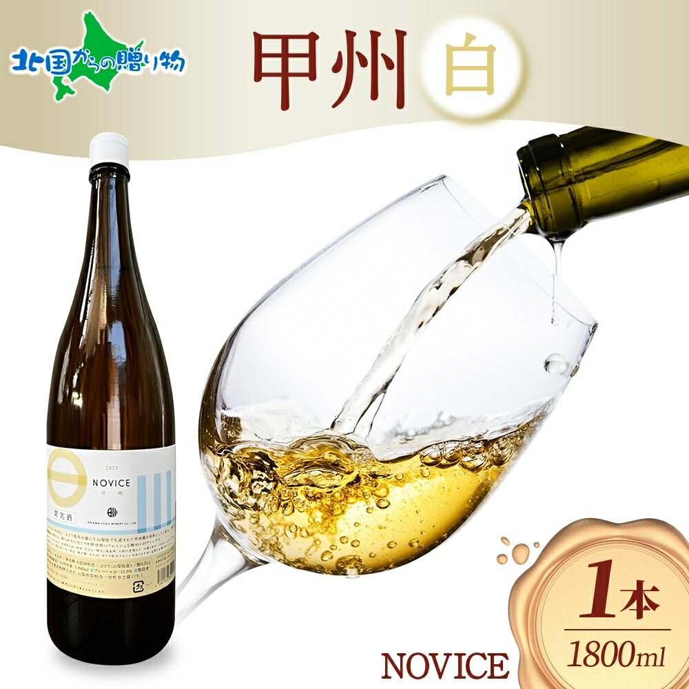 楽天市場】白ワイン NOVICEノヴィス 甲州 1800ml×1本 フルボトル やや