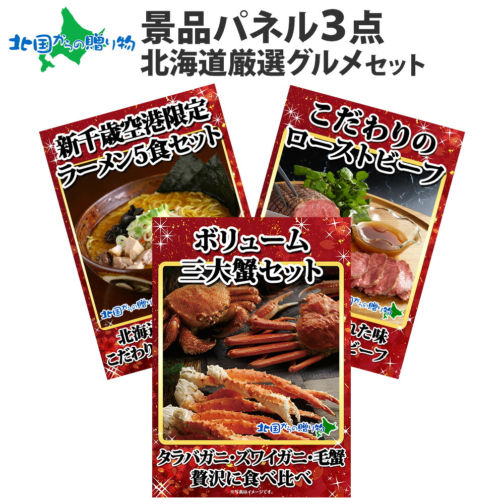 グルメギフト券【目録】景品パネル北海道グルメ3点セット/三大蟹 タラバガニ ズワイガニ 毛蟹/ローストビーフ/ラーメン/毛ガニ かに 景品セット 結婚式 二次会 ゴルフコンペ パネル付き カニ 北海道 お土産 忘年会 北国からの贈り物 産直ギフト|北国からの贈り物 産直ギフト
