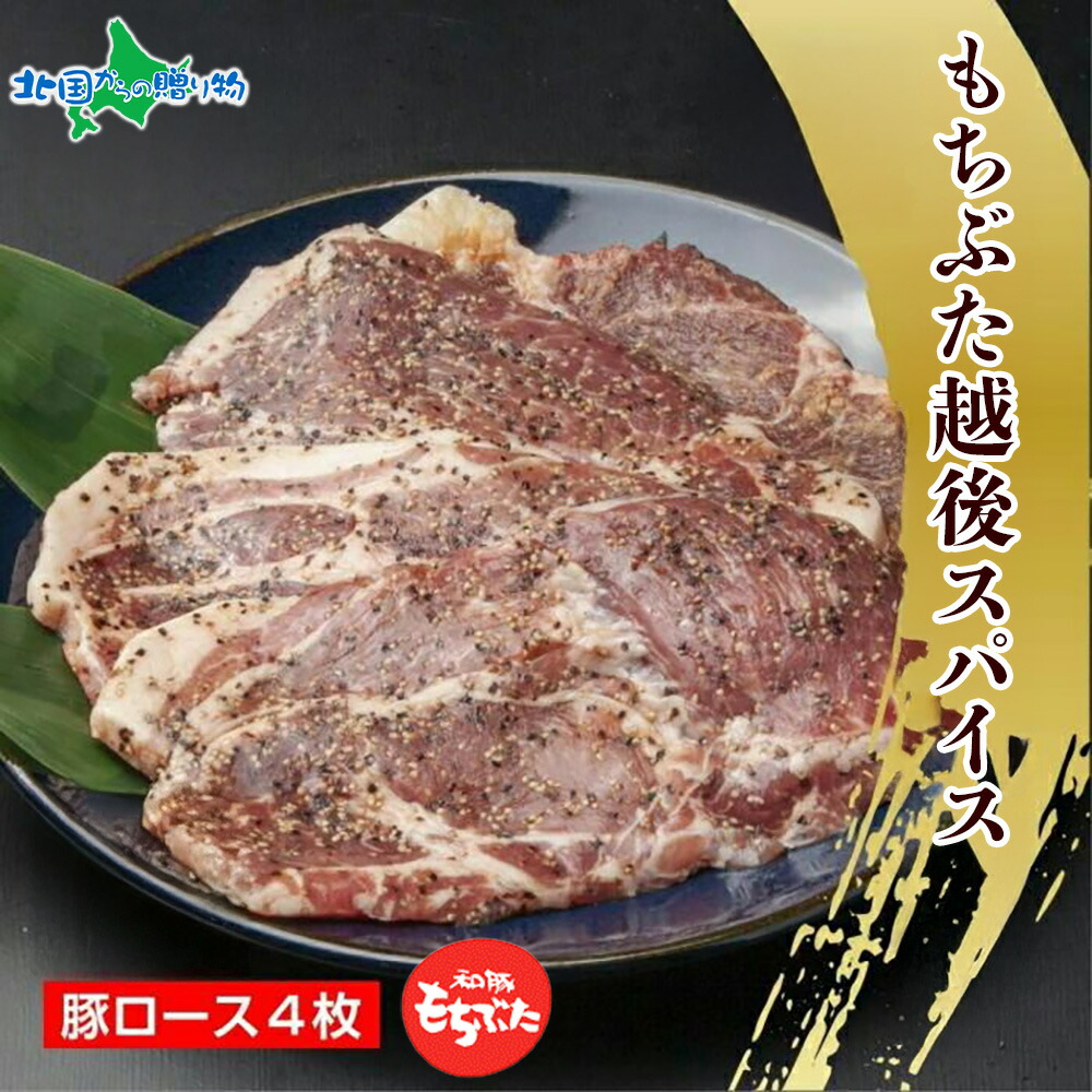 ふるさと納税 ES447  もちぶた越後みそ漬け 4枚 豚肉 豚 もちぶた もち豚 肉 お肉 味付き 味付け肉 焼くだけ おかず ご飯のお供 .. 新潟県南魚沼市 無地熨斗 もちぶた越後みそ漬け 4枚 豚肉 豚 もちぶた もち豚 肉 お