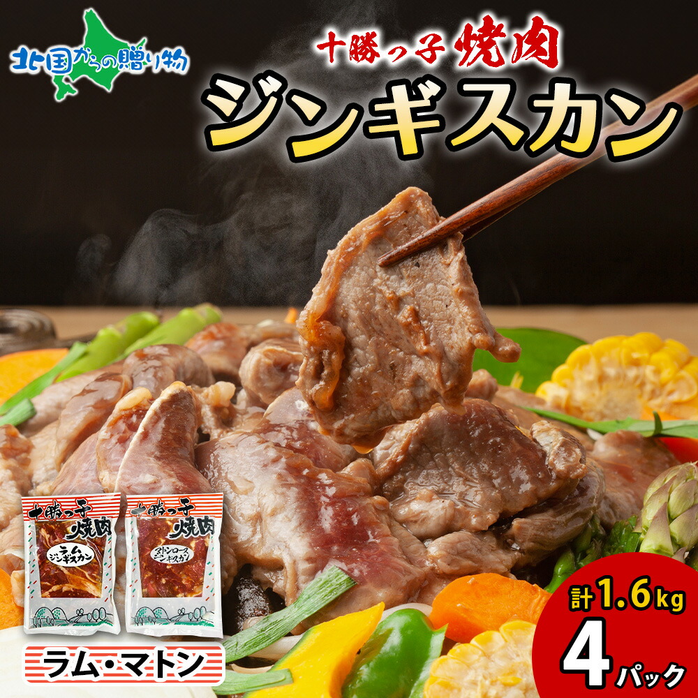 十勝っ子 焼肉 ジンギスカン 400g 食べ比べ 2種 計4パック 子羊肉 お肉 父の日ギフト 食べ物 父の日プレゼント ラム肉 肩肉 マトン肉 ロース 冷凍 小分け BBQ 焼き肉 お土産 ご当地グルメ お取り寄せ お中元ギフト セット 御中元ギフト 送料無料 北国からの贈り物 産直ギフト