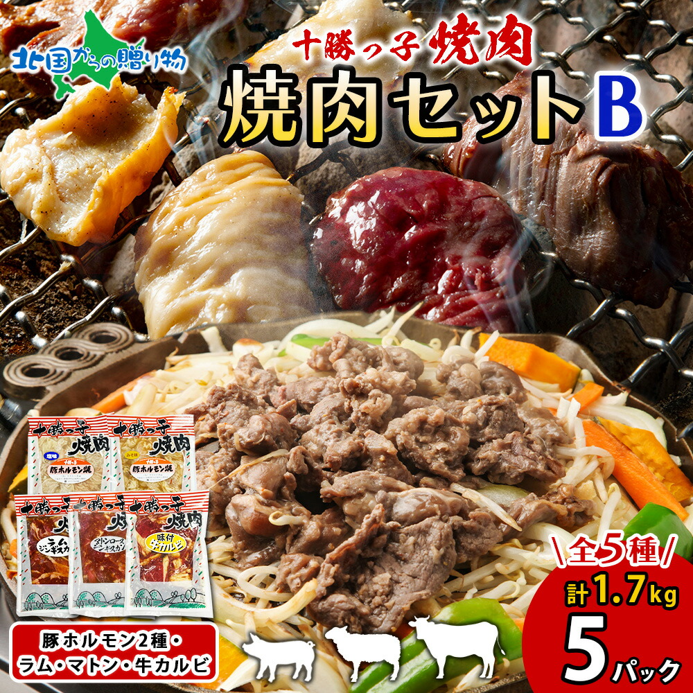 十勝っ子 ジンギスカン 焼肉 ホルモン 食べ比べ5種Bセット計5パック 子羊肉 ラム マトン 牛カルビ 豚ホルモン 塩味 みそ味 ロース 牛肉 豚肉 冷凍 小分け お肉 父の日ギフト 食べ物 父の日プレゼント 北海道 送料無料 お中元ギフト 御中元ギフト 北国からの贈り物 産直ギフト