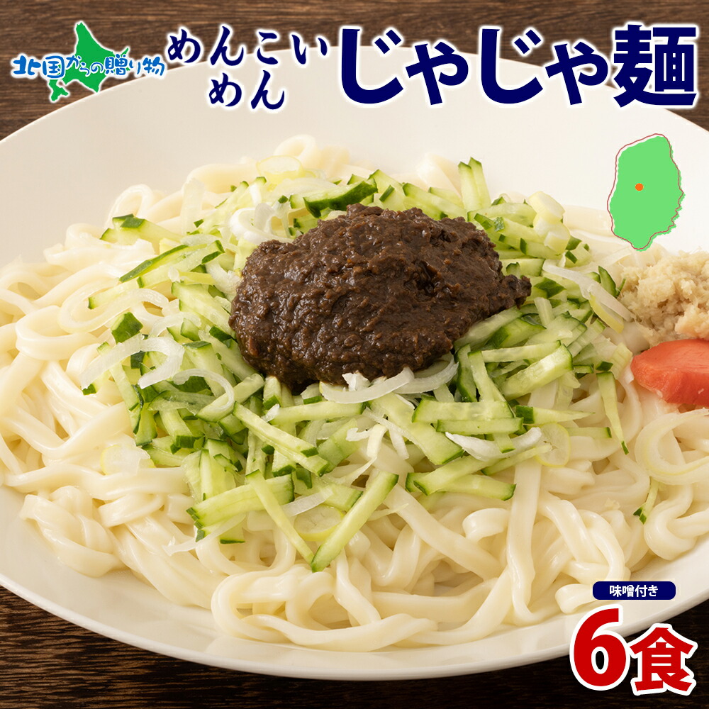 盛岡 めんこいめん じゃじゃ麺 6食セット 米粉麺 盛岡 冷麺 グルテンフリー 麺 米粉 じゃじゃめん お取り寄せ グルメ ギフト お土産 岩手県 盛岡市 ご当地 ラーメン ギフト 食べ物 誕生日プレゼント 送料無料 農事組合法人となん 北国からの贈り物 産直ギフト