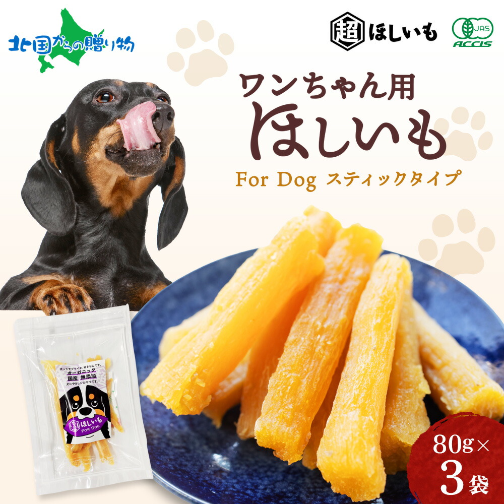 i*y様 【FINESSE】×【GOOD ENOUGH】土日限定価格‼️ 楽天市場】超ほしいも For Dog 80g×3袋 犬用 国産 無添加 有機