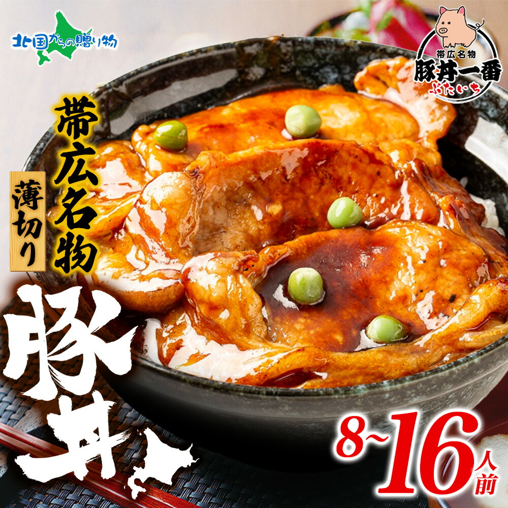 帯広「豚丼一番」の豚丼 薄切りタイプ 計8食/16食(ぶたいち 豚丼の具 豚丼のたれ付き 十勝 豚丼 帯広 豚丼 北海道土産 お土産 ご当地グルメ ギフト 送料無料 お取り寄せ お肉 おかず 食べ物 お惣菜 誕生日プレゼント 内祝い お返し gift set 北国からの贈り物 産直ギフト) 7,146円