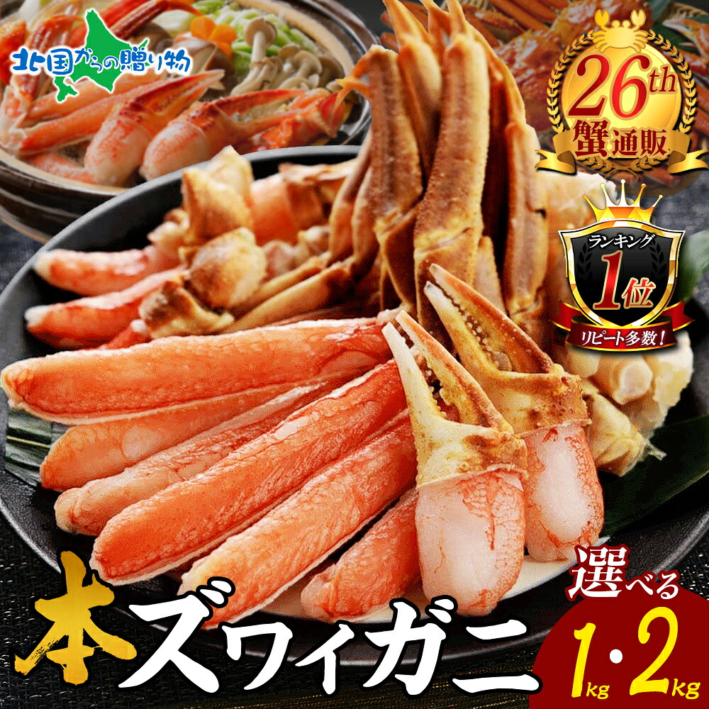 【蟹 ギフト】ズワイガニ かにしゃぶセット1kg/2kg(お取り寄せ グルメ かに ギフト カニ 足 ポーション カット済み 刺身 むき身 カニしゃぶ 海鮮 お土産 北海道土産 食べ物 内祝いお返し 退職祝い 合格祝い 就職祝い 誕生日プレゼント 北国からの贈り物 産直ギフト)