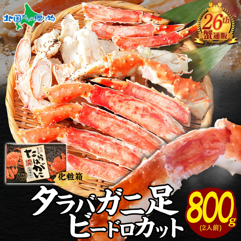【蟹 ギフト】カニ タラバガニ 足 ボイル ビードロカット800g 蟹 むき身 かに ギフト 海鮮 かに カット済み 脚 お取り寄せグルメ 送料無料 食べ物 gift お土産 北海道土産 お鍋 魚介類 海産物 退職祝い 就職祝い 合格祝い 内祝い お返し 北国からの贈り物 産直ギフト