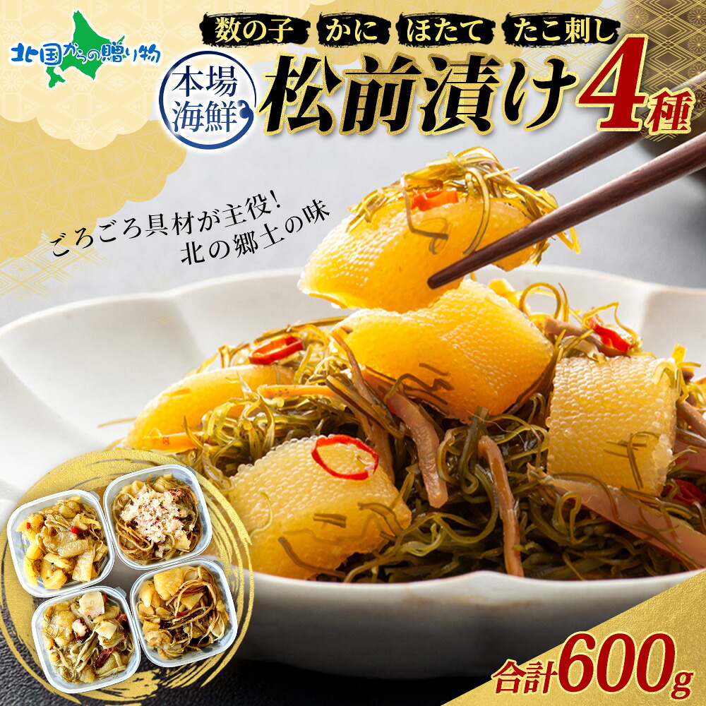 海鮮 松前漬け 食べ比べ 4種セット 600g 数の子 帆立 ホタテ カニ 蟹 ズワイガニ 蛸 タコ刺し 貝 海鮮 ギフト 食品 お土産 北海道 お取り寄せグルメ 珍味 お惣菜 詰め合わせ 送料無料 食べ物 ギフト 誕生日プレゼント 母の日ギフト2026 北国からの贈り物 産直ギフト
