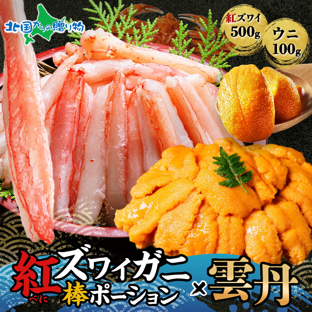 紅ズワイ棒ポーション500g チリ産雲丹100g セット 蟹 ズワイガニ かに ギフト 食べ物 カニ 誕生日プレゼント ずわい蟹 紅ずわい 生食可 むき身 カット済 剥き身 刺身 うに 生ウニ 海鮮 鍋 海鮮丼 お取り寄せ グルメ お土産 北海道土産 北国からの贈り物 産直ギフト