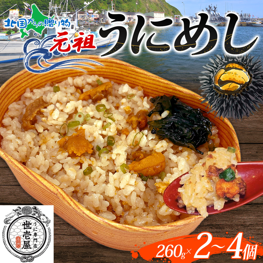 元道民うに丼 楽天市場】元祖うにめし 260g （2個/3個/4個）うに専門店 世壱屋