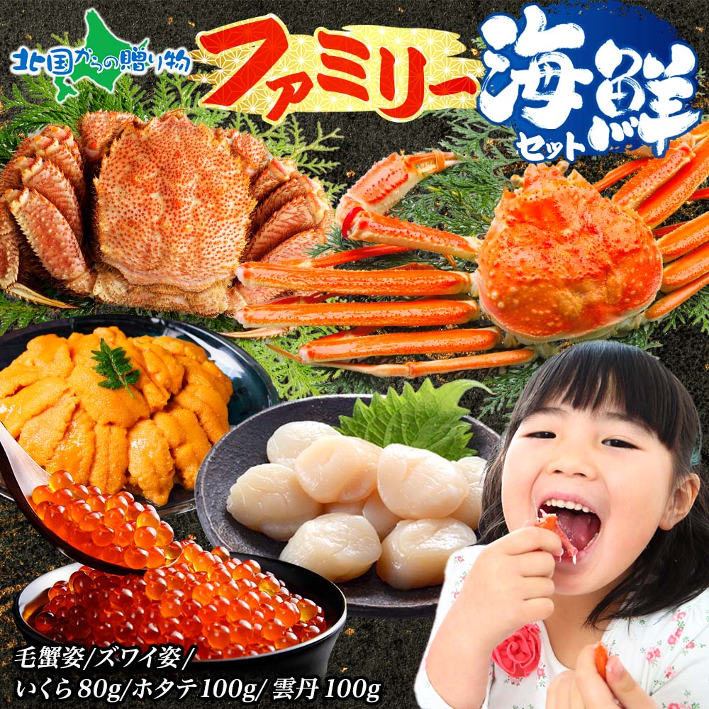 ファミリー海鮮セット かに 毛蟹 送料無料 ギフト 食べ物 内祝いお返し ズワイガニ 帆立 ほたて ホタテ ずわいがに 雲丹 うに ウニ いくら イクラ 冷凍 カニ 福袋 海鮮福袋 生食 お取り寄せグルメ お土産 北海道土産 おみやげ 北国からの贈り物 産直ギフト